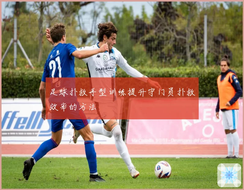 足球扑救手型训练提升守门员扑救效率的方法