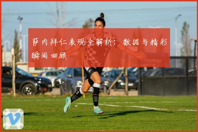 萨内拜仁表现全解析：数据与精彩瞬间回顾
