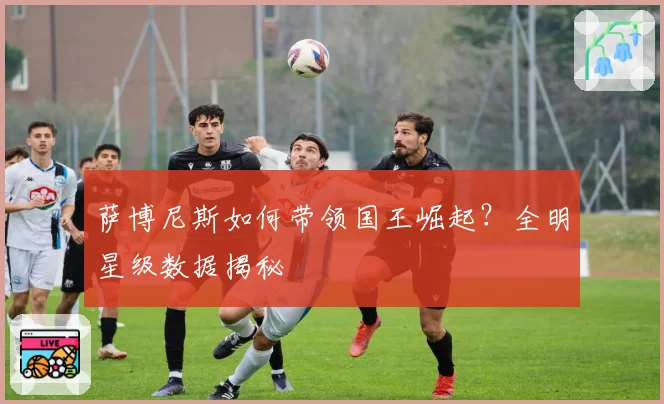 萨博尼斯如何带领国王崛起？全明星级数据揭秘