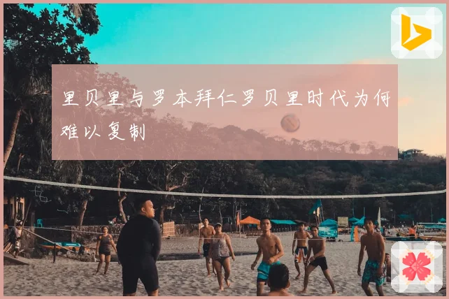 里贝里与罗本拜仁罗贝里时代为何难以复制