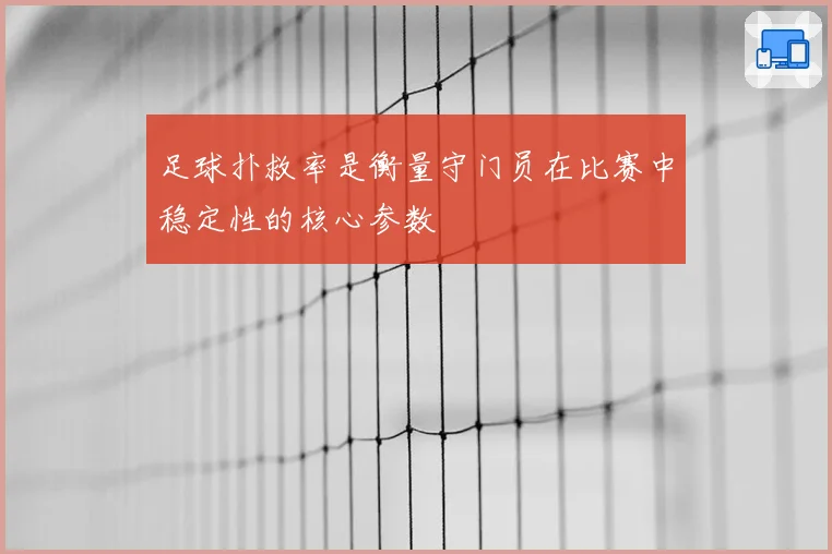 足球扑救率是衡量守门员在比赛中稳定性的核心参数