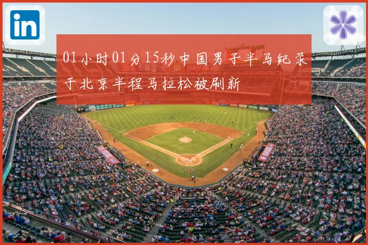 01小时01分15秒中国男子半马纪录于北京半程马拉松被刷新