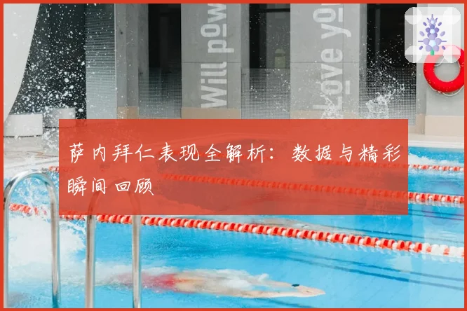 萨内拜仁表现全解析：数据与精彩瞬间回顾