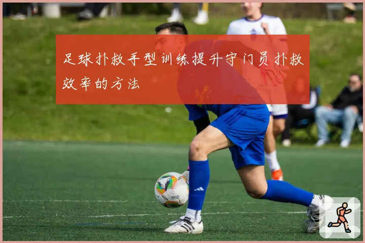足球扑救手型训练提升守门员扑救效率的方法