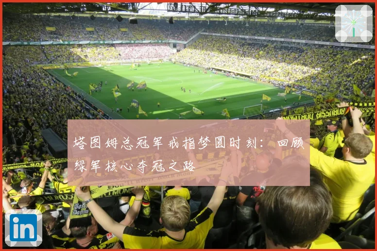 塔图姆总冠军戒指梦圆时刻：回顾绿军核心夺冠之路