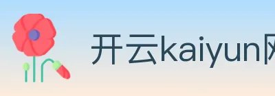 开云kaiyun网页版 logo
